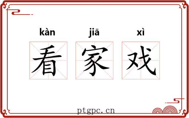 看家戏