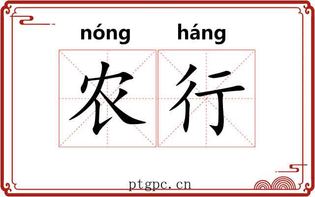 农行 农行