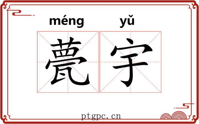 甍宇