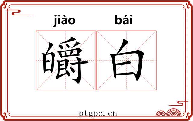 皭白 皭白