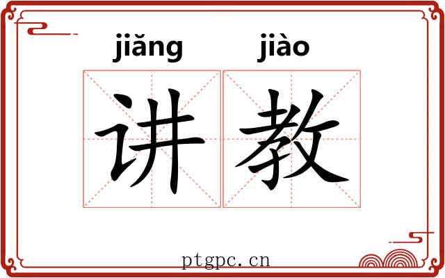 讲教