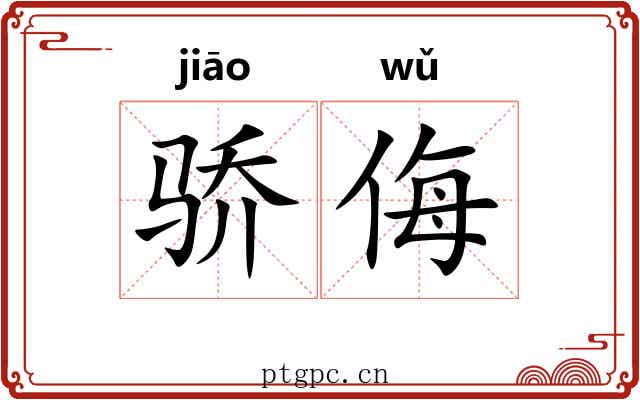 骄侮