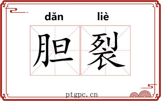 胆裂