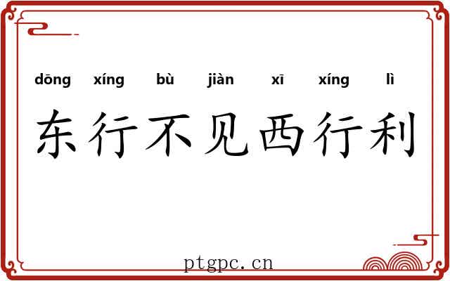 东行不见西行利