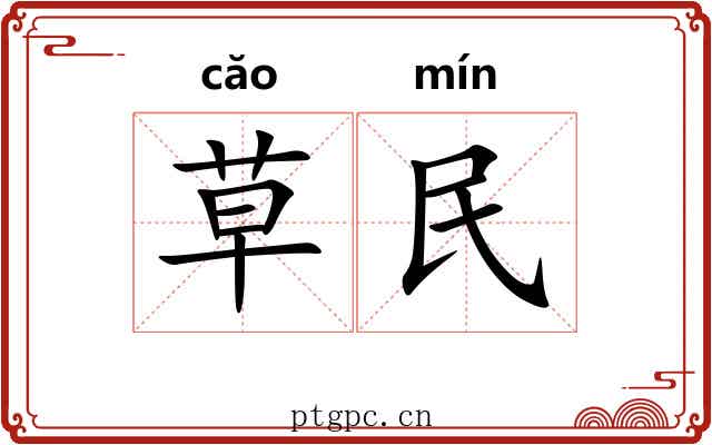 草民 草民