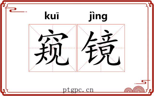 窥镜
