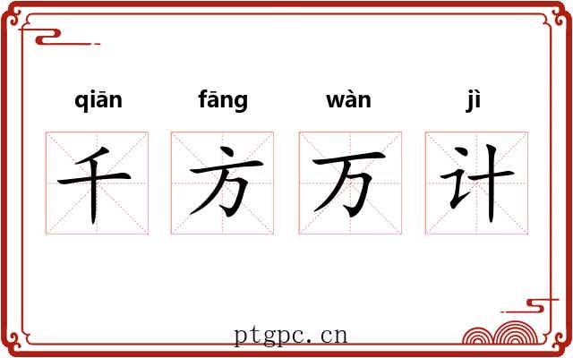 千方万计 千方万计