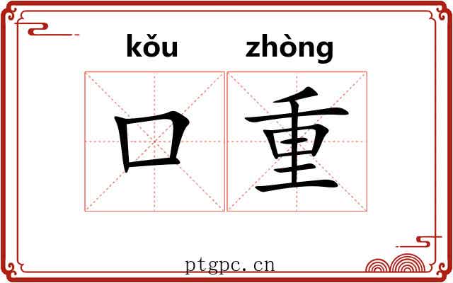 口重 口重