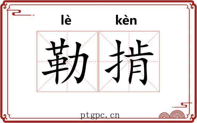 勒掯