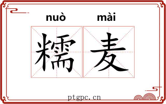 糯麦