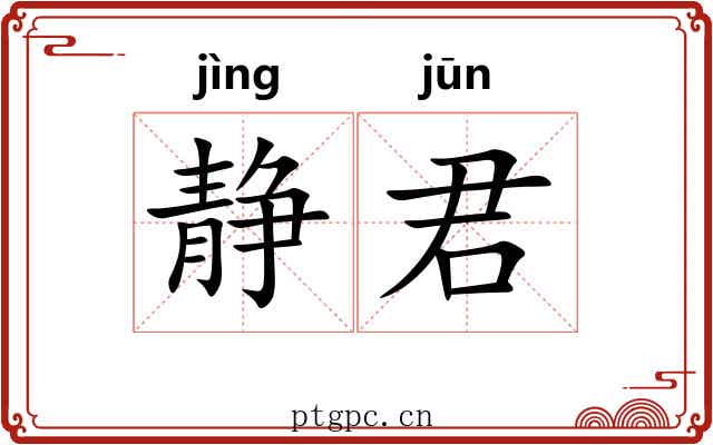静君