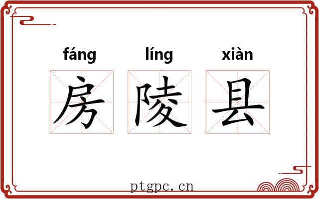 房陵县 房陵县