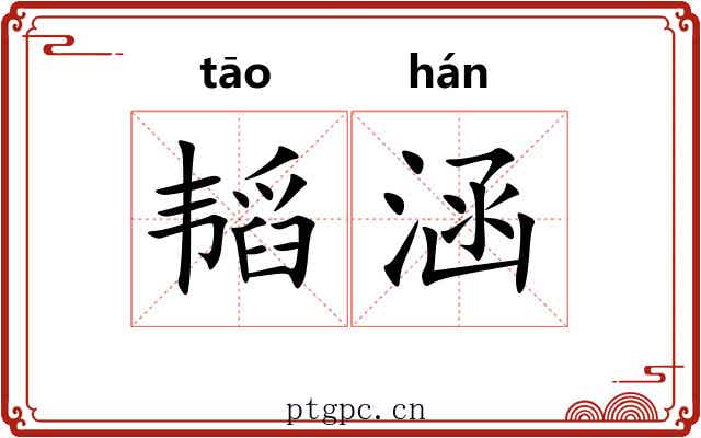 韬涵