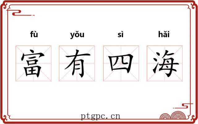 富有四海 富有四海