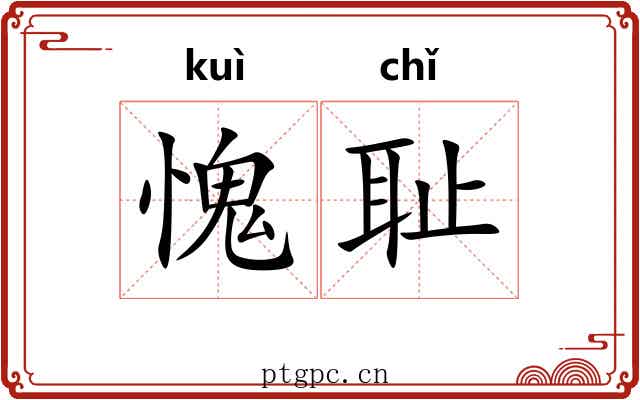 愧耻