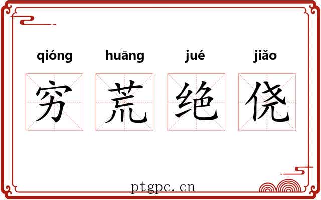 穷荒绝侥 穷荒绝侥