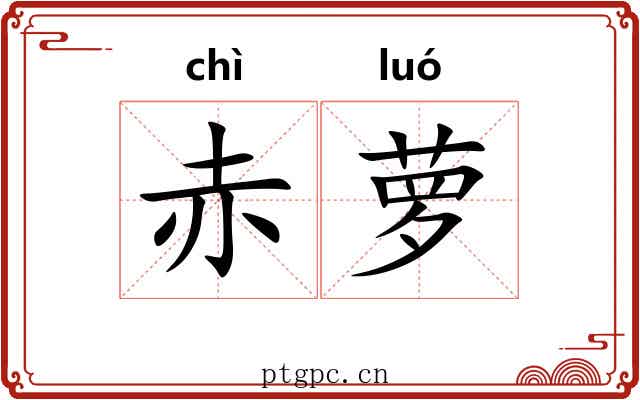 赤萝
