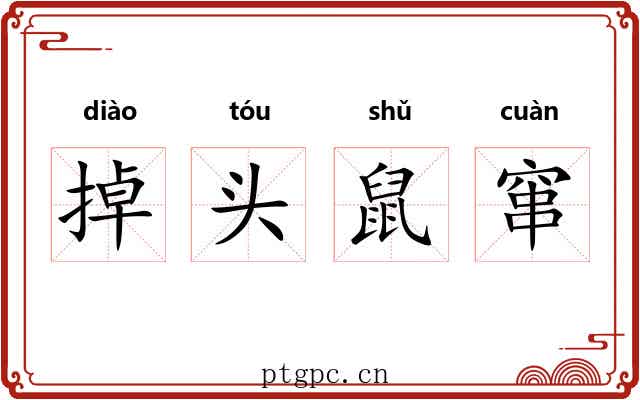 掉头鼠窜 掉头鼠窜