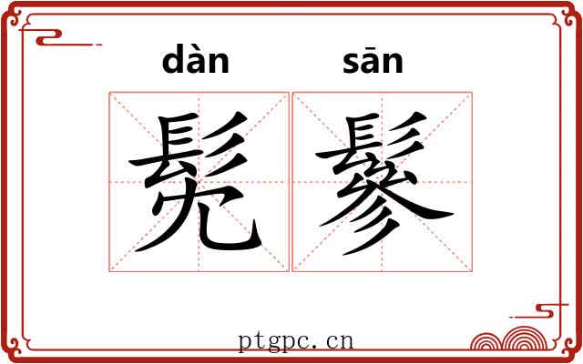 髧鬖