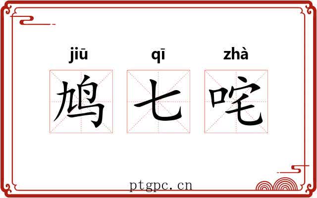 鸠七咤