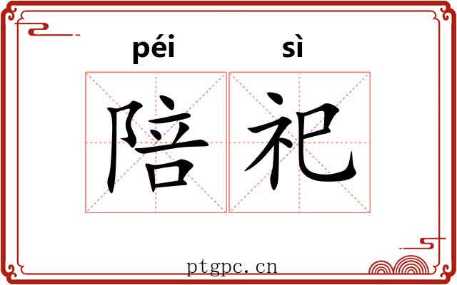 陪祀