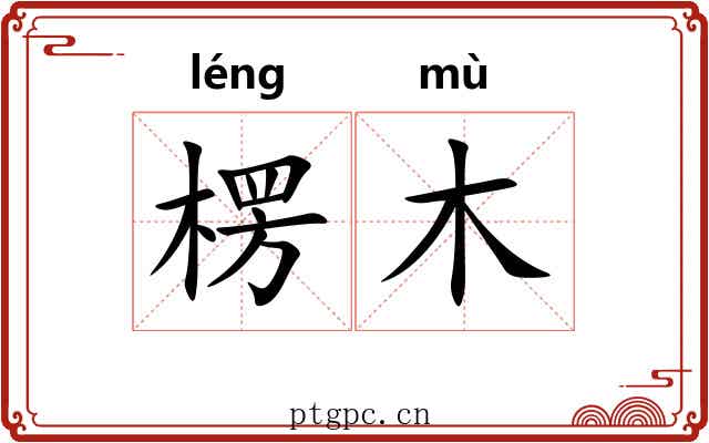 楞木