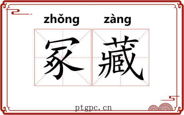 冢藏