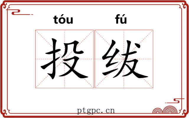 投绂