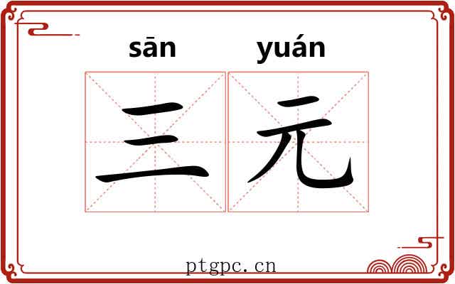 三元 三元