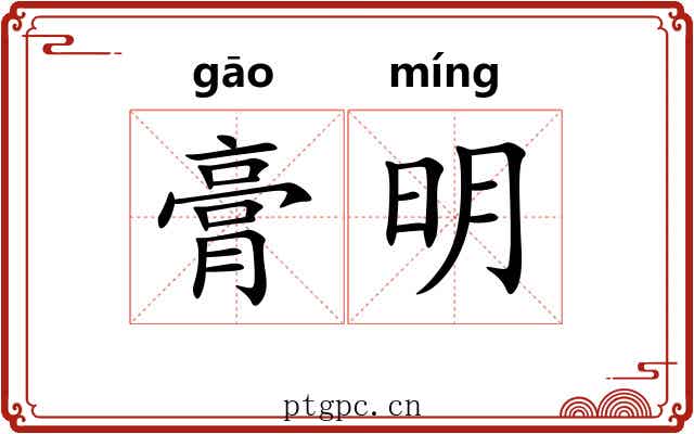 膏明