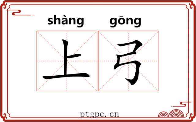 上弓 上弓