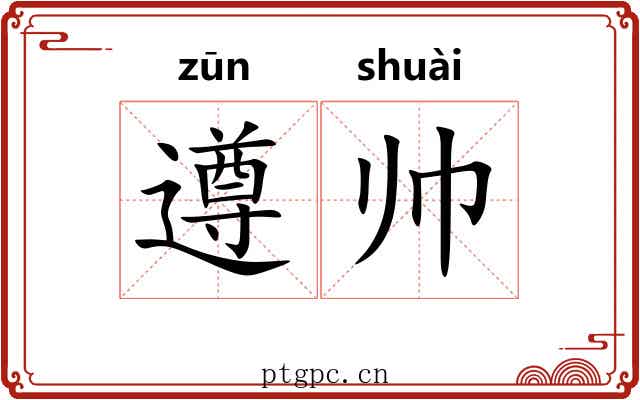 遵帅