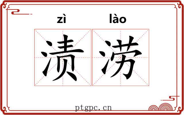 渍涝
