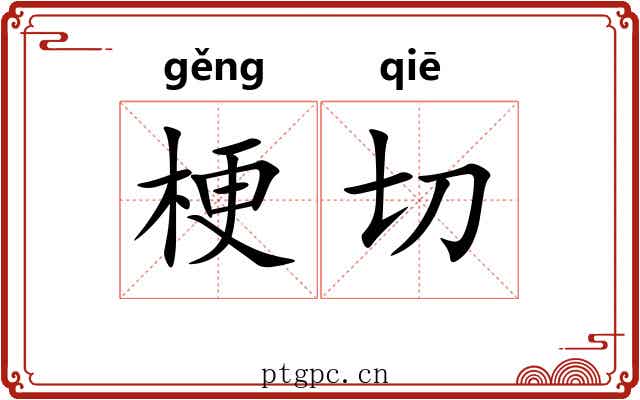 梗切