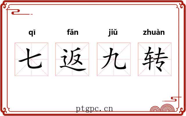 七返九转