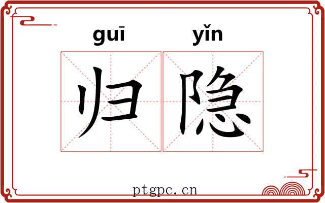 归隐 归隐