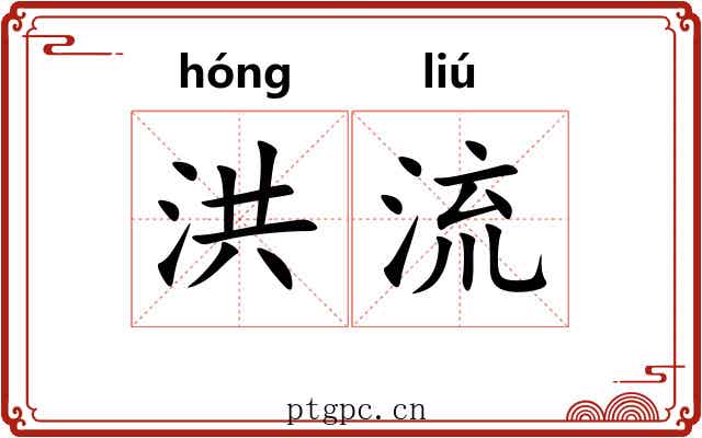 洪流