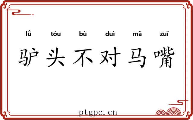 驴头不对马嘴