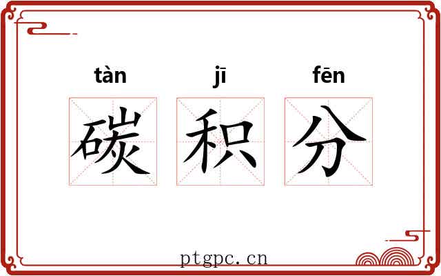 碳积分 碳积分