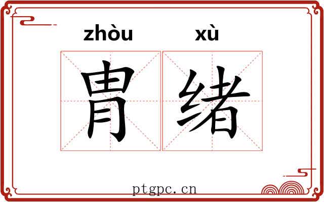胄绪