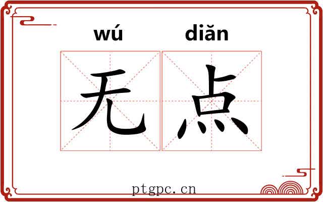 无点 无点