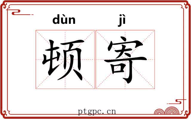 顿寄