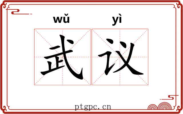 武议