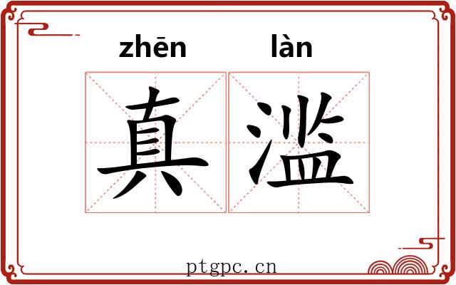 真滥