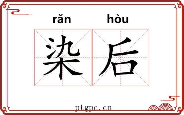 染后