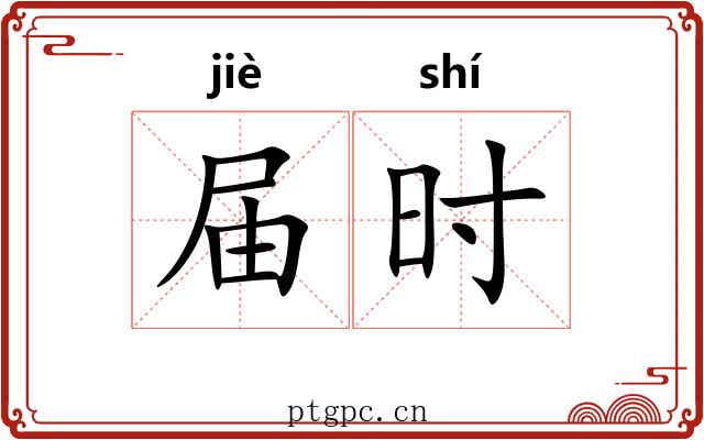 届时 届时