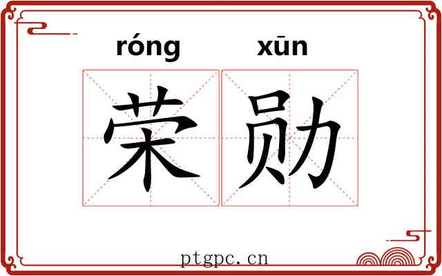 荣勋