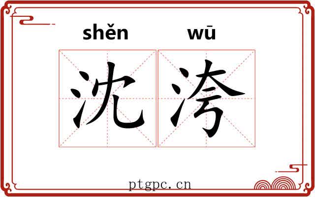 沈洿