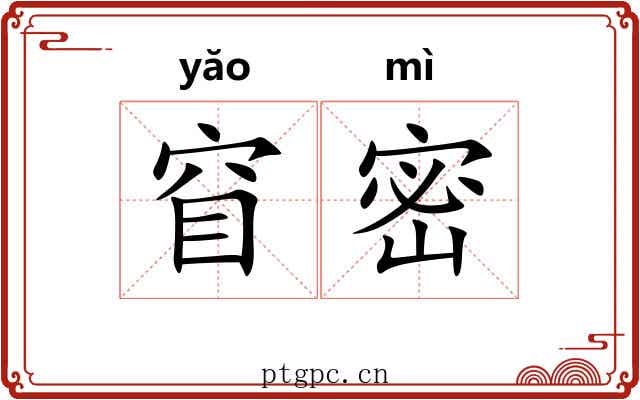 窅密