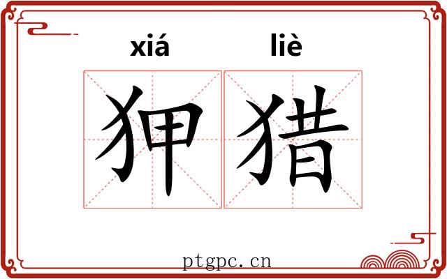 狎猎